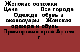 Женские сапожки UGG. › Цена ­ 6 700 - Все города Одежда, обувь и аксессуары » Женская одежда и обувь   . Приморский край,Артем г.